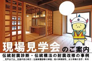 福井県・敦賀市さん主催の伝統構法古民家の耐震診断・耐震改修工事の補助の説明会が開催されます