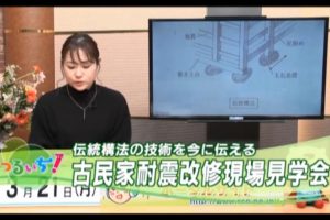 福井県主催、敦賀市共催の令和4年3月5日開催の伝統的構法の古民家耐震改修、補助事業の説明会の模様が放送されました。