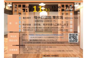 R05.11.11(土)に福井県主催、敦賀市共催の耐震改修現場見学会が開催されます！