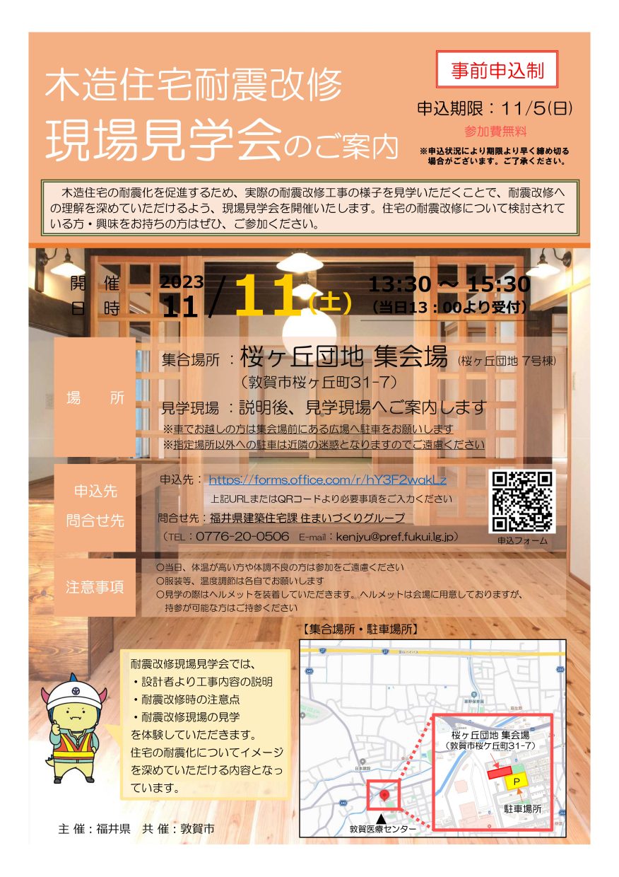 R05.11.11(土)に福井県主催、敦賀市共催の耐震改修現場見学会が開催 