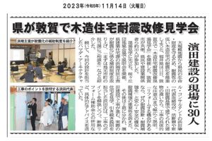 R5年11月11日に開催の耐震改修現場見学会の記事を掲載いただきました。