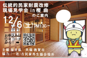 12月6日(土)伝統構法の古民家耐震改修中の現場見学会が開催されます！