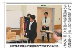 R07年12月6日福井県・敦賀市主催で開催の、伝統的構法耐震改修現場見学会の記事が、日刊建設工業新聞に掲載されました。